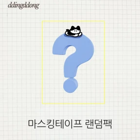 마스킹테이프 랜덤팩 (준등기 불가상품)