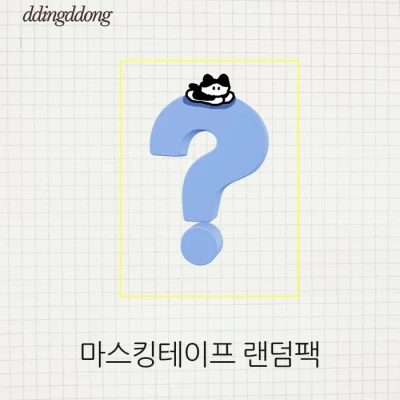 마스킹테이프 랜덤팩 (준등기 불가상품)