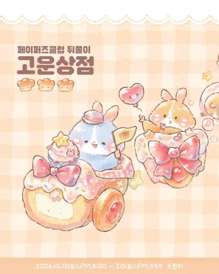페이퍼즈 뒤풀이 고운상점