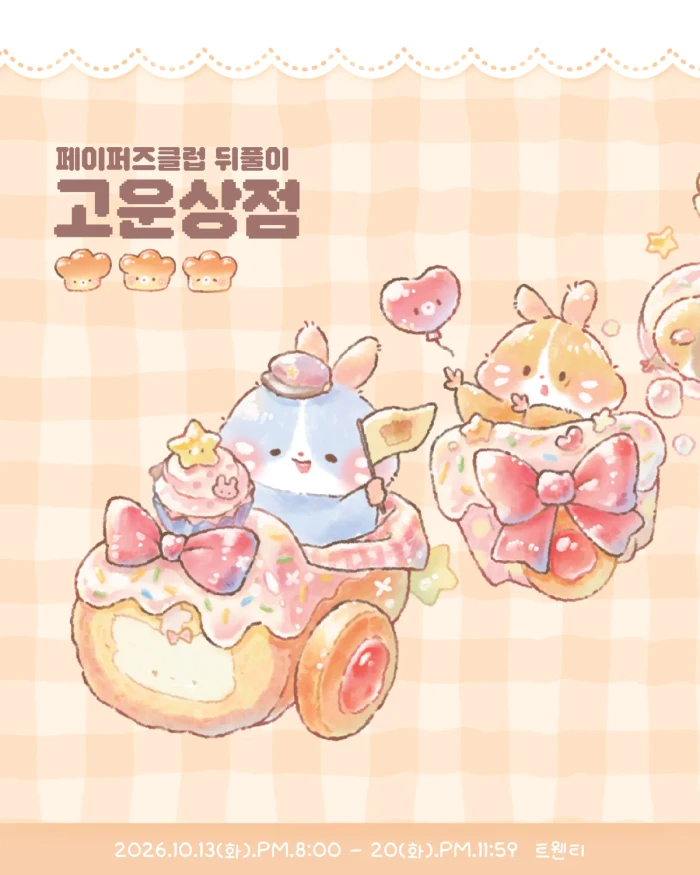 페이퍼즈 뒤풀이 고운상점