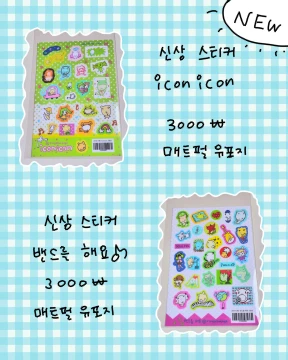 (신상할인) 매트펄 신상 스티커