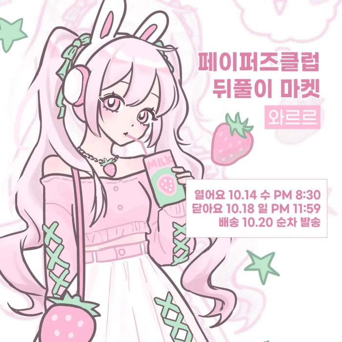 와르르 페이퍼즈클럽 뒤풀이 마켓