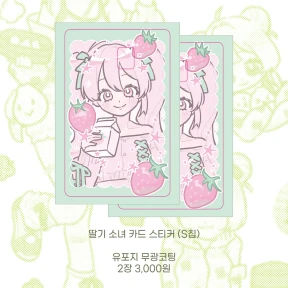 [NEW] 딸기 소녀 카드 스티커 2매입