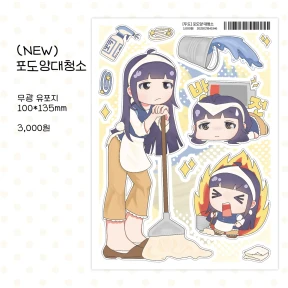 (NEW) 포도양 대청소