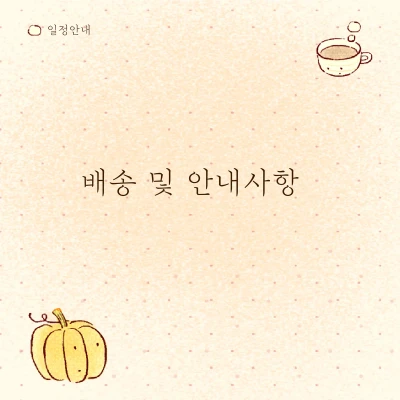 배송 및 안내사항(꼭 읽어 주시면 감사하겠습니다.)