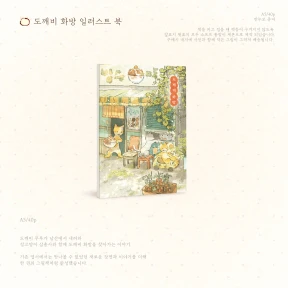 [BEST] 도깨비 화방의 내용이 담긴 그림책
