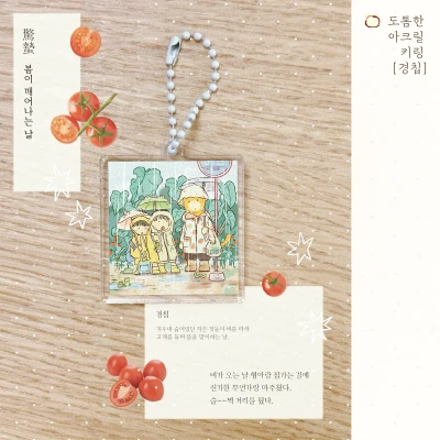 (Sale) 경칩 키링