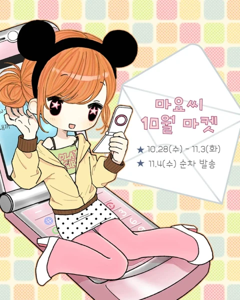 마요씨 10월 마켓