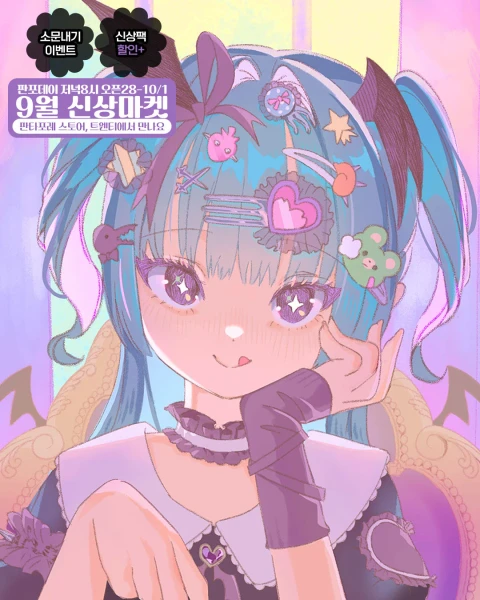[판타포레] 9월 할로윈 신상마켓