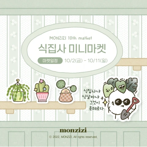 [몬지지] 2026_10월 식집사 mini마켓(10th)