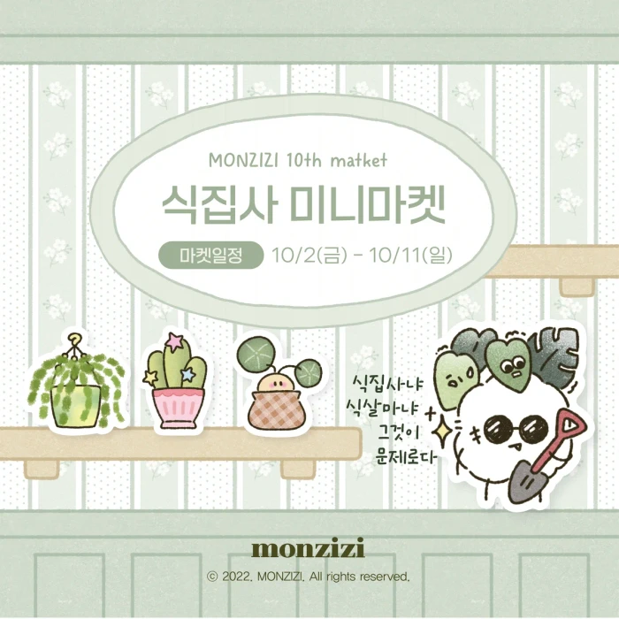 [몬지지] 2026_10월 식집사 mini마켓(10th)