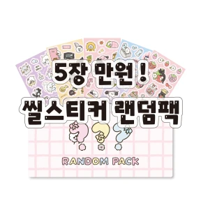 [만 원 랜덤팩★] 씰스티커 49종 랜덤(+신상추가)
