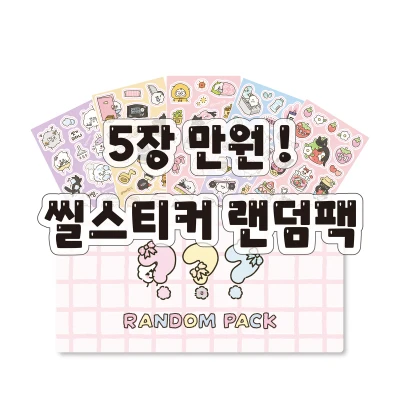 [만 원 랜덤팩★] 씰스티커 49종 랜덤(+신상추가)