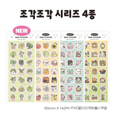 [조각조각 시리즈] 씰스티커 4종