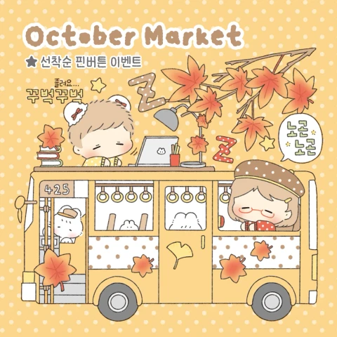 페이퍼즈클럽 뒷풀이 + 10월마켓