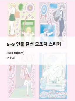 [new!] 6~9 인물 칼선 모조지 스티커