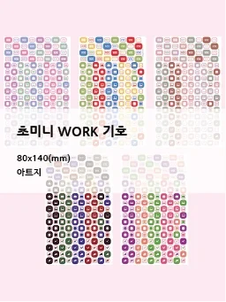 [new!] 초미니 work 기호 스티커