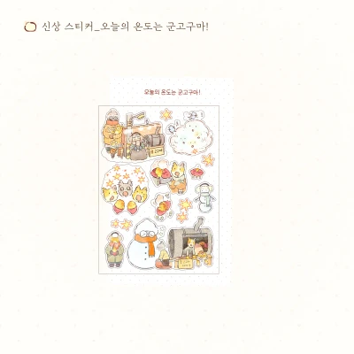 [리뉴얼] 오늘의 온도는 군고구마! 스티커