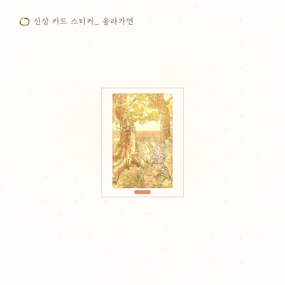 [NEW!]  "높이 오르면 화방이 보일까?" 일러스트 카드 스티커