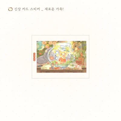 [NEW!] 새로운 가족 일러스트 카드 스티커 