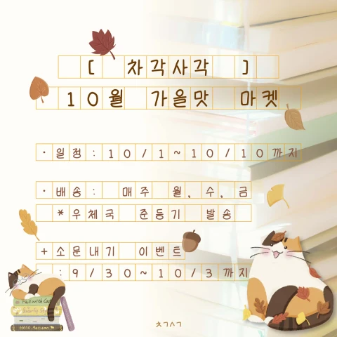 차각사각 가을맛 마켓