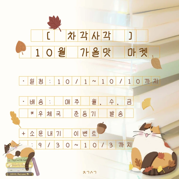 차각사각 가을맛 마켓