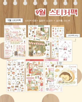 ★new★ 9월 스티커팩/올인원팩