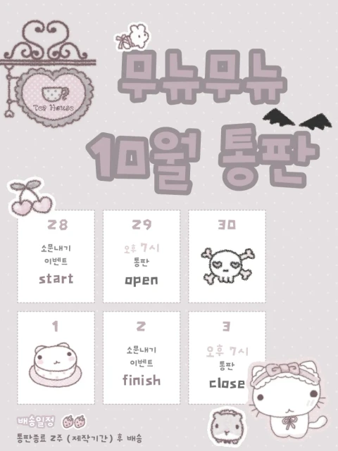 무뉴무뉴 10월 통판