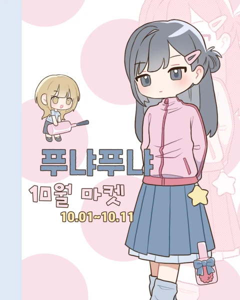 푸냐푸냐 10월 마켓