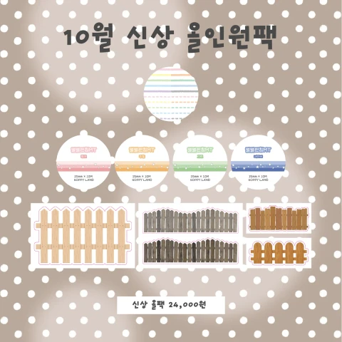 쏘피랜드 10월 신상 마켓