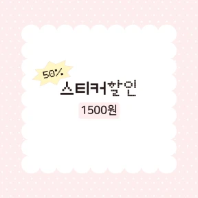 [할인]스티커 1500원