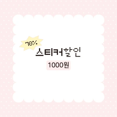 [할인]스티커 1000원