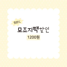 [할인]모조지팩 1200원