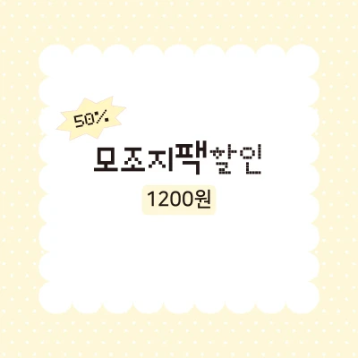 [할인]모조지팩 1200원