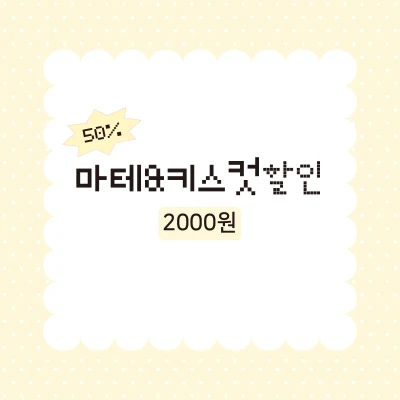 [할인]마스킹테이프&키스컷 2000