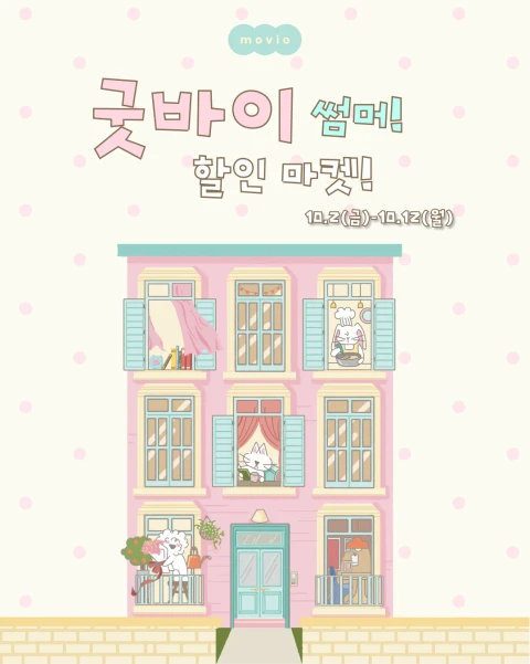 [모비오] 굿바이 썸머 10월 할인 마켓!