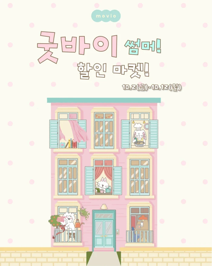 [모비오] 굿바이 썸머 10월 할인 마켓!