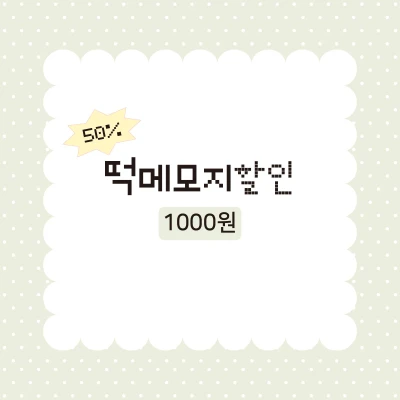 [할인]떡메모지 1000원
