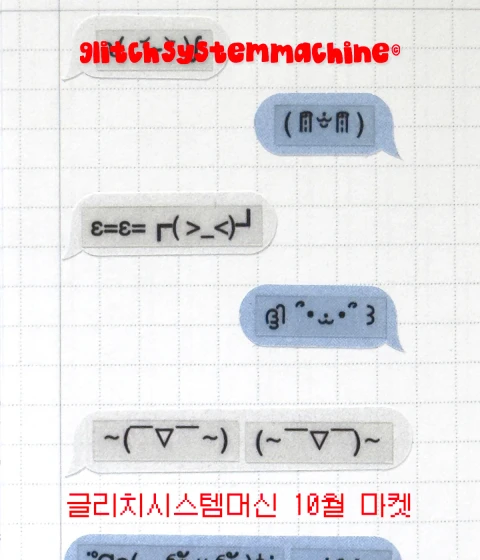 글리치시스템머신 10월 마켓