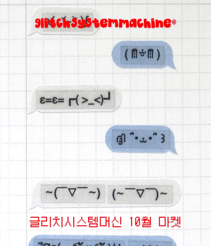 글리치시스템머신 10월 마켓