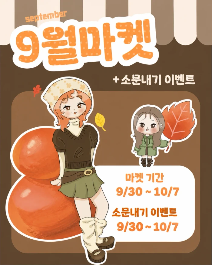 무드포켓 9월마켓