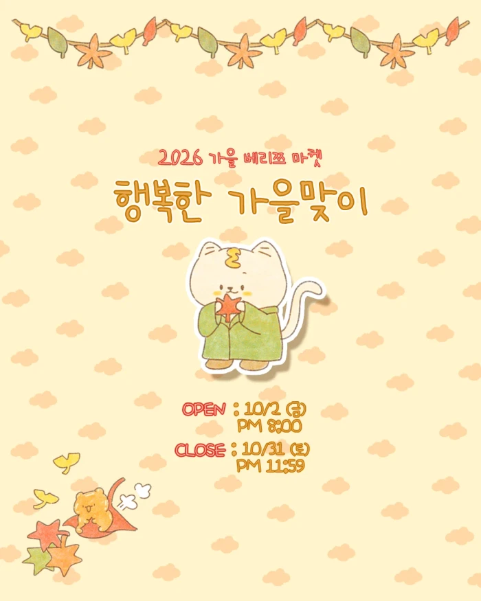 2026 베리쯔 스튜디오 행복한 가을맞이 마켓