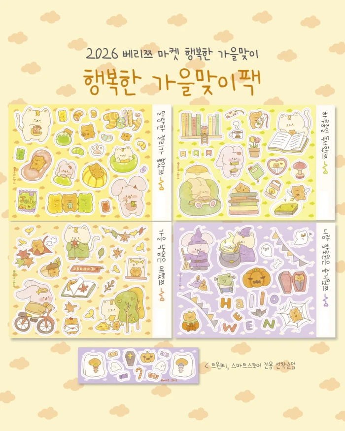 2026 베리쯔 스튜디오 행복한 가을맞이 마켓