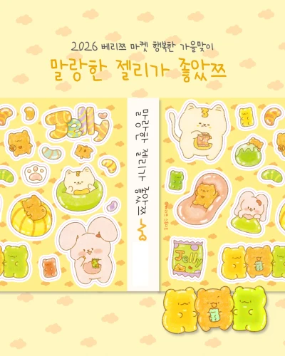 (✨NEW) 말랑한 젤리가 좋았쯔 씰스티커