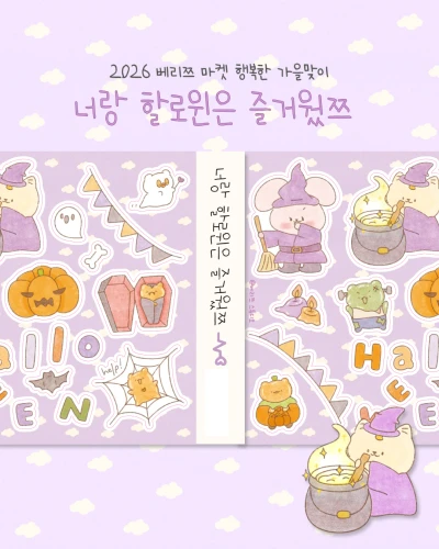 (✨NEW) 너랑 할로윈은 즐거웠쯔 씰스티커💜