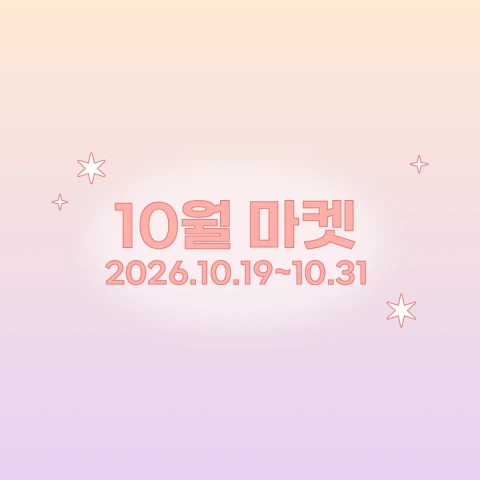 치치와지지 10월 마켓