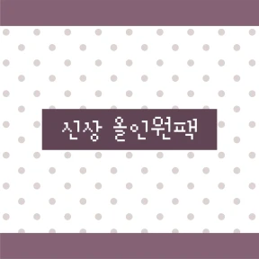 [신상 올인원팩]