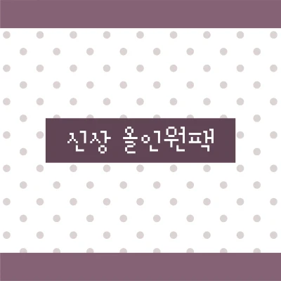 [신상 올인원팩]