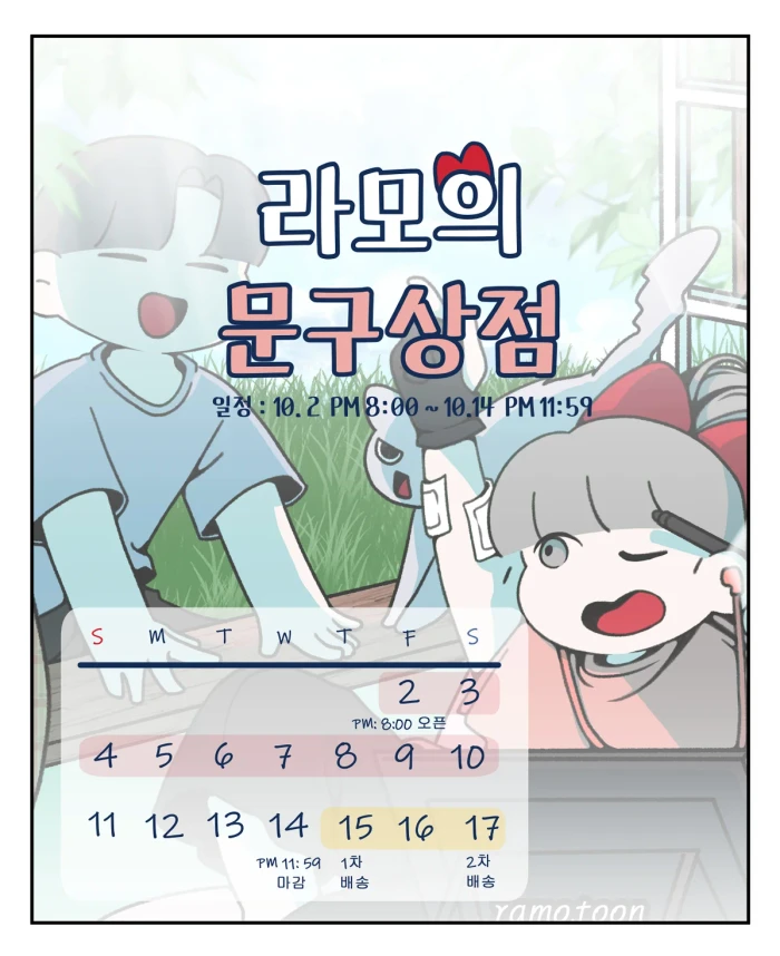 라모의 문구상점