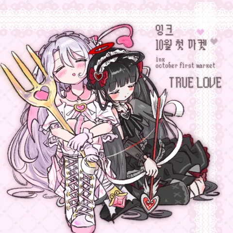 잉크 10월 첫 선입금 마켓 [TRUE LOVE]